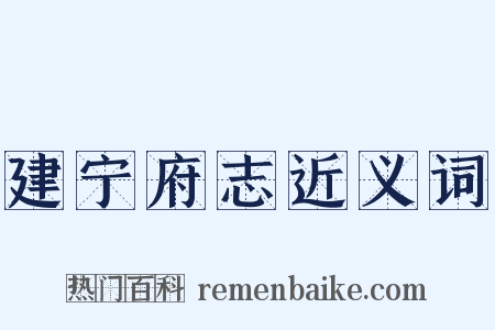 建宁府志近义词是什么意思的图片